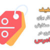 تخفیف خودکار برای اولین سفارش مشتری در ووکامرس
