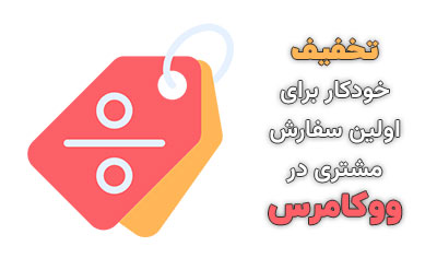 تخفیف خودکار برای اولین سفارش مشتری در ووکامرس