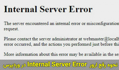 نحوه رفع ارور Internal Server Error در وردپرس