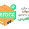 مرتب سازی محصولات براساس موجودی در ووکامرس