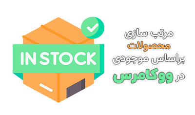 مرتب سازی محصولات براساس موجودی در ووکامرس
