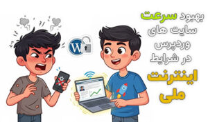 بهبود سرعت سایت های وردپرس در شرایط اینترنت ملی