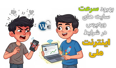 بهبود سرعت سایت های وردپرس در شرایط اینترنت ملی