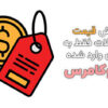 نمایش قیمت محصولات فقط به کاربران وارد شده در ووکامرس