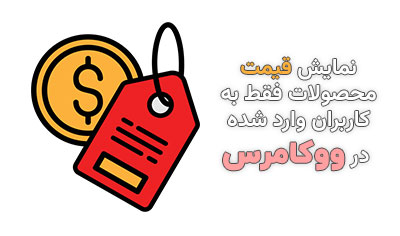 نمایش قیمت محصولات فقط به کاربران وارد شده در ووکامرس