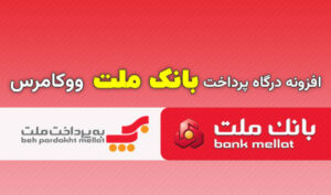 افزونه درگاه پرداخت بانک ملت ووکامرس
