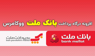 افزونه درگاه پرداخت بانک ملت ووکامرس