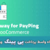 افزونه درگاه پرداخت واسط پی پینگ ووکامرس