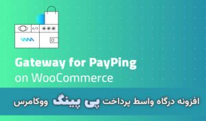 افزونه درگاه پرداخت واسط پی پینگ ووکامرس