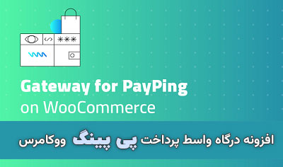 افزونه درگاه پرداخت واسط پی پینگ ووکامرس
