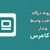 افزونه درگاه پرداخت واسط وندار ووکامرس