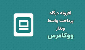 افزونه درگاه پرداخت واسط وندار ووکامرس