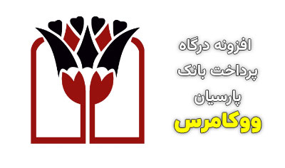افزونه درگاه پرداخت بانک پارسیان ووکامرس