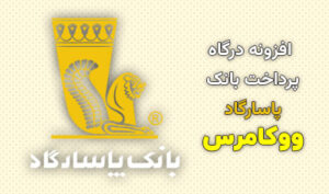افزونه درگاه پرداخت بانک پاسارگاد ووکامرس