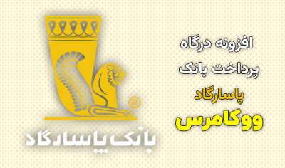 افزونه درگاه پرداخت بانک پاسارگاد ووکامرس
