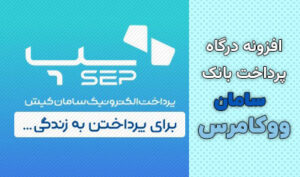 افزونه درگاه پرداخت بانک سامان ووکامرس