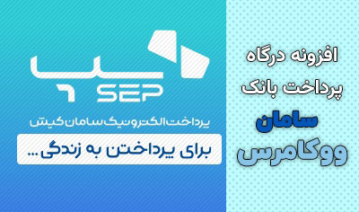 افزونه درگاه پرداخت بانک سامان ووکامرس