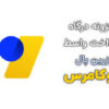 افزونه درگاه پرداخت واسط زرین پال ووکامرس