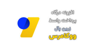 افزونه درگاه پرداخت واسط زرین پال ووکامرس