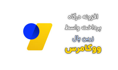 افزونه درگاه پرداخت واسط زرین پال ووکامرس