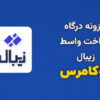 افزونه درگاه پرداخت واسط زیبال ووکامرس