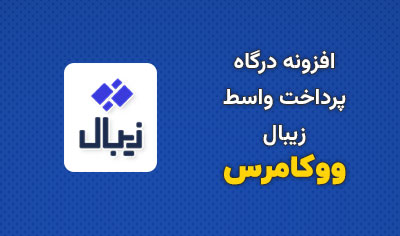 افزونه درگاه پرداخت واسط زیبال ووکامرس