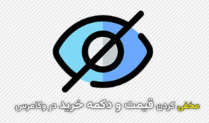 مخفی کردن قیمت و دکمه خرید در ووکامرس