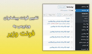 تغییر فونت پیشخوان وردپرس به فونت وزیر