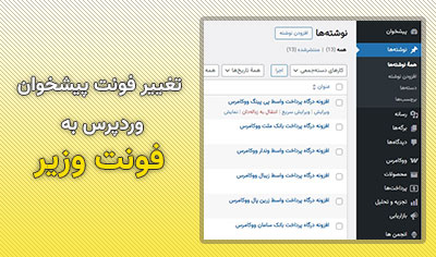 تغییر فونت پیشخوان وردپرس به فونت وزیر