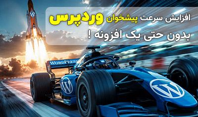 افزایش سرعت پیشخوان وردپرس بدون حتی یک افزونه!